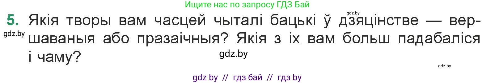 Белорусская литература (Беларуская літаратура), 7 класс Учебник, авторы: Лазарук Міхаіл Арсеньевіч, Логінава Таццяна Уладзіміраўна, Сухава Галіна Анатольеўна, издательство Нацыянальны інстытут адукацыі, Минск, 2023, салатового цвета, страница 29, номер 5, Условие