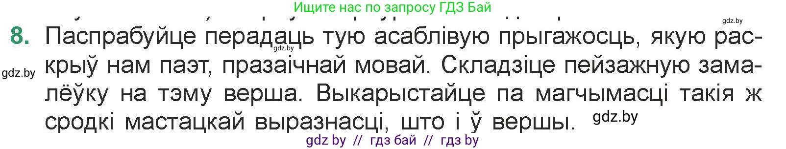 Белорусская литература (Беларуская літаратура), 7 класс Учебник, авторы: Лазарук Міхаіл Арсеньевіч, Логінава Таццяна Уладзіміраўна, Сухава Галіна Анатольеўна, издательство Нацыянальны інстытут адукацыі, Минск, 2023, салатового цвета, страница 31, номер 8, Условие