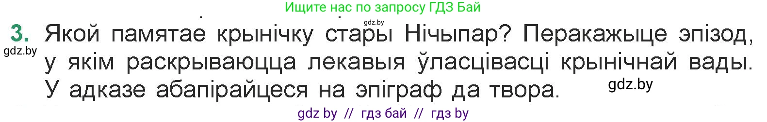 Белорусская литература (Беларуская літаратура), 7 класс Учебник, авторы: Лазарук Міхаіл Арсеньевіч, Логінава Таццяна Уладзіміраўна, Сухава Галіна Анатольеўна, издательство Нацыянальны інстытут адукацыі, Минск, 2023, салатового цвета, страница 33, номер 3, Условие
