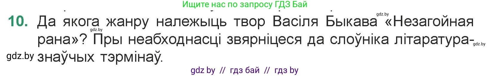 Белорусская литература (Беларуская літаратура), 7 класс Учебник, авторы: Лазарук Міхаіл Арсеньевіч, Логінава Таццяна Уладзіміраўна, Сухава Галіна Анатольеўна, издательство Нацыянальны інстытут адукацыі, Минск, 2023, салатового цвета, страница 48, номер 10, Условие