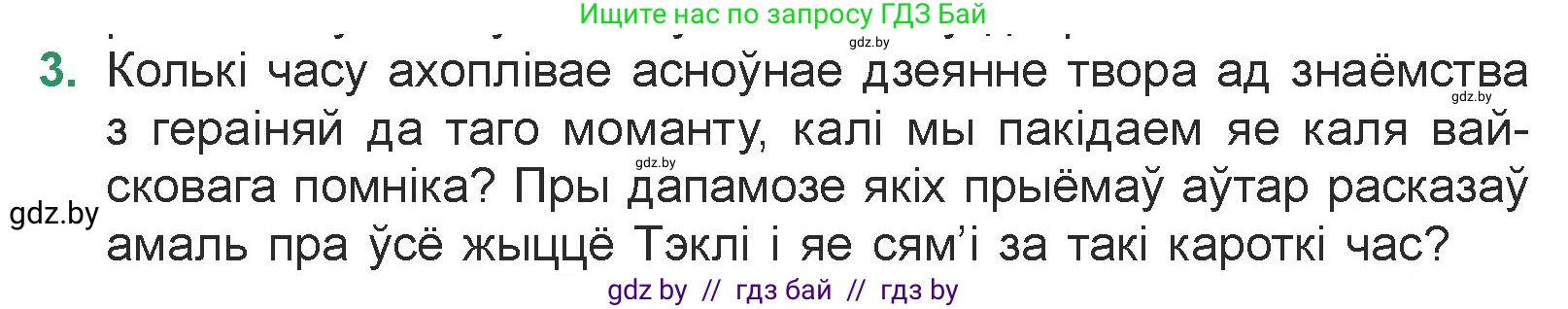 Белорусская литература (Беларуская літаратура), 7 класс Учебник, авторы: Лазарук Міхаіл Арсеньевіч, Логінава Таццяна Уладзіміраўна, Сухава Галіна Анатольеўна, издательство Нацыянальны інстытут адукацыі, Минск, 2023, салатового цвета, страница 48, номер 3, Условие