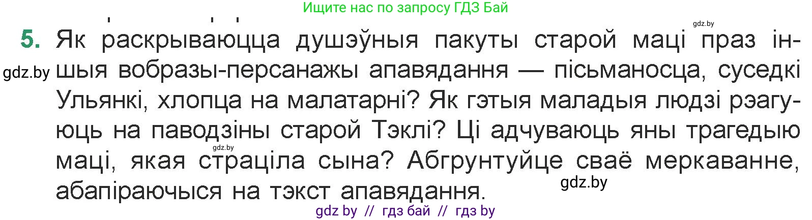 Белорусская литература (Беларуская літаратура), 7 класс Учебник, авторы: Лазарук Міхаіл Арсеньевіч, Логінава Таццяна Уладзіміраўна, Сухава Галіна Анатольеўна, издательство Нацыянальны інстытут адукацыі, Минск, 2023, салатового цвета, страница 48, номер 5, Условие