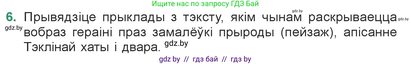 Белорусская литература (Беларуская літаратура), 7 класс Учебник, авторы: Лазарук Міхаіл Арсеньевіч, Логінава Таццяна Уладзіміраўна, Сухава Галіна Анатольеўна, издательство Нацыянальны інстытут адукацыі, Минск, 2023, салатового цвета, страница 48, номер 6, Условие