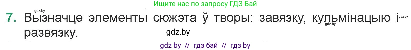 Белорусская литература (Беларуская літаратура), 7 класс Учебник, авторы: Лазарук Міхаіл Арсеньевіч, Логінава Таццяна Уладзіміраўна, Сухава Галіна Анатольеўна, издательство Нацыянальны інстытут адукацыі, Минск, 2023, салатового цвета, страница 48, номер 7, Условие