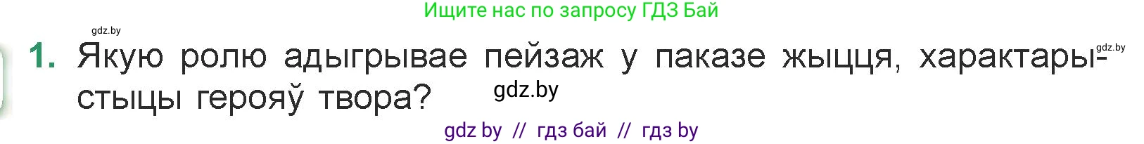Белорусская литература (Беларуская літаратура), 7 класс Учебник, авторы: Лазарук Міхаіл Арсеньевіч, Логінава Таццяна Уладзіміраўна, Сухава Галіна Анатольеўна, издательство Нацыянальны інстытут адукацыі, Минск, 2023, салатового цвета, страница 52, номер 1, Условие