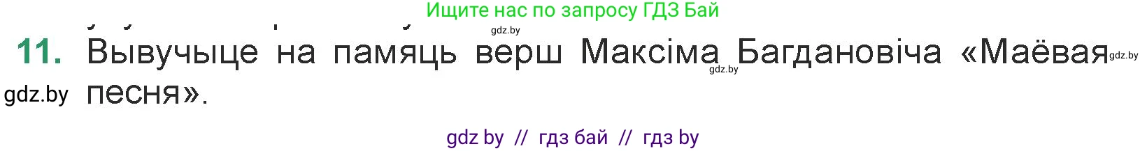 Белорусская литература (Беларуская літаратура), 7 класс Учебник, авторы: Лазарук Міхаіл Арсеньевіч, Логінава Таццяна Уладзіміраўна, Сухава Галіна Анатольеўна, издательство Нацыянальны інстытут адукацыі, Минск, 2023, салатового цвета, страница 62, номер 11, Условие