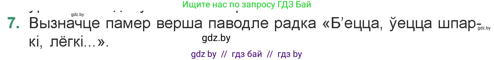 Белорусская литература (Беларуская літаратура), 7 класс Учебник, авторы: Лазарук Міхаіл Арсеньевіч, Логінава Таццяна Уладзіміраўна, Сухава Галіна Анатольеўна, издательство Нацыянальны інстытут адукацыі, Минск, 2023, салатового цвета, страница 62, номер 7, Условие