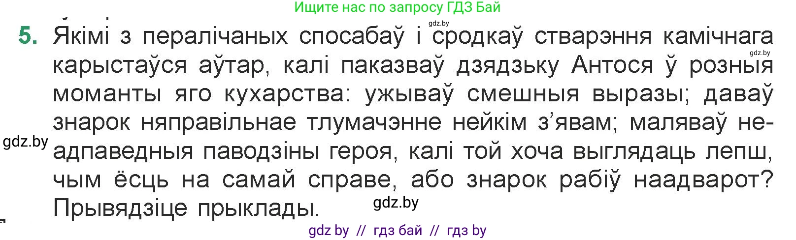 Белорусская литература (Беларуская літаратура), 7 класс Учебник, авторы: Лазарук Міхаіл Арсеньевіч, Логінава Таццяна Уладзіміраўна, Сухава Галіна Анатольеўна, издательство Нацыянальны інстытут адукацыі, Минск, 2023, салатового цвета, страница 83, номер 5, Условие