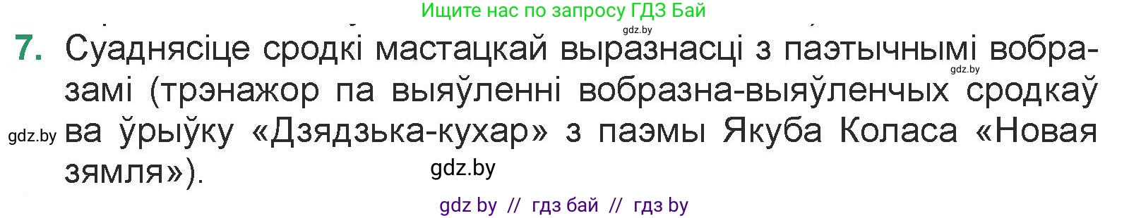 Белорусская литература (Беларуская літаратура), 7 класс Учебник, авторы: Лазарук Міхаіл Арсеньевіч, Логінава Таццяна Уладзіміраўна, Сухава Галіна Анатольеўна, издательство Нацыянальны інстытут адукацыі, Минск, 2023, салатового цвета, страница 83, номер 7, Условие