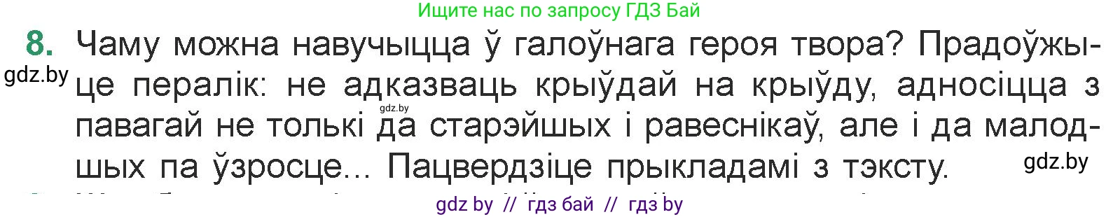 Белорусская литература (Беларуская літаратура), 7 класс Учебник, авторы: Лазарук Міхаіл Арсеньевіч, Логінава Таццяна Уладзіміраўна, Сухава Галіна Анатольеўна, издательство Нацыянальны інстытут адукацыі, Минск, 2023, салатового цвета, страница 83, номер 8, Условие