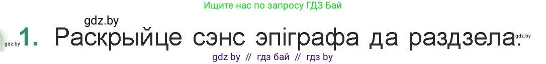 Белорусская литература (Беларуская літаратура), 7 класс Учебник, авторы: Лазарук Міхаіл Арсеньевіч, Логінава Таццяна Уладзіміраўна, Сухава Галіна Анатольеўна, издательство Нацыянальны інстытут адукацыі, Минск, 2023, салатового цвета, страница 87, номер 1, Условие