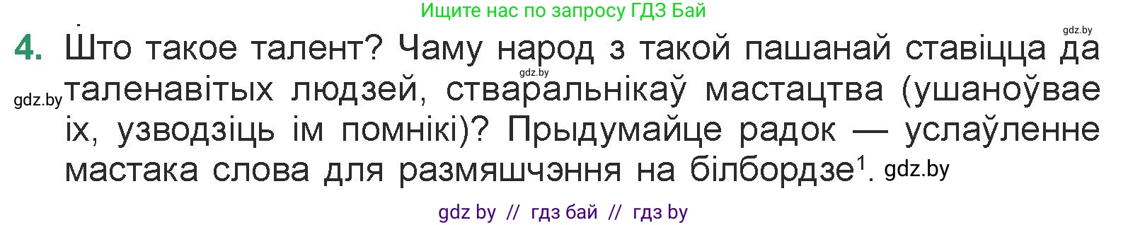 Белорусская литература (Беларуская літаратура), 7 класс Учебник, авторы: Лазарук Міхаіл Арсеньевіч, Логінава Таццяна Уладзіміраўна, Сухава Галіна Анатольеўна, издательство Нацыянальны інстытут адукацыі, Минск, 2023, салатового цвета, страница 9, номер 4, Условие