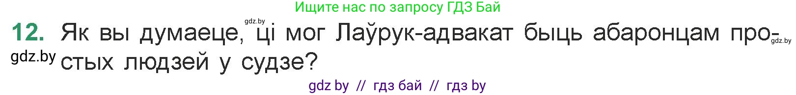 Белорусская литература (Беларуская літаратура), 7 класс Учебник, авторы: Лазарук Міхаіл Арсеньевіч, Логінава Таццяна Уладзіміраўна, Сухава Галіна Анатольеўна, издательство Нацыянальны інстытут адукацыі, Минск, 2023, салатового цвета, страница 95, номер 12, Условие