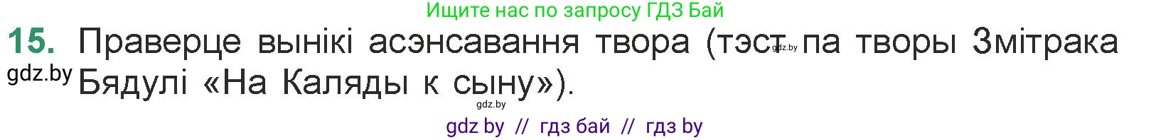 Белорусская литература (Беларуская літаратура), 7 класс Учебник, авторы: Лазарук Міхаіл Арсеньевіч, Логінава Таццяна Уладзіміраўна, Сухава Галіна Анатольеўна, издательство Нацыянальны інстытут адукацыі, Минск, 2023, салатового цвета, страница 96, номер 15, Условие
