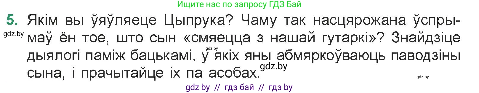 Белорусская литература (Беларуская літаратура), 7 класс Учебник, авторы: Лазарук Міхаіл Арсеньевіч, Логінава Таццяна Уладзіміраўна, Сухава Галіна Анатольеўна, издательство Нацыянальны інстытут адукацыі, Минск, 2023, салатового цвета, страница 95, номер 5, Условие