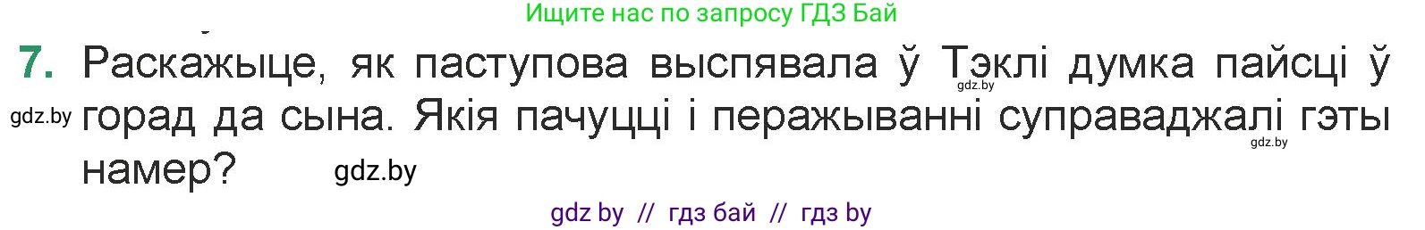 Белорусская литература (Беларуская літаратура), 7 класс Учебник, авторы: Лазарук Міхаіл Арсеньевіч, Логінава Таццяна Уладзіміраўна, Сухава Галіна Анатольеўна, издательство Нацыянальны інстытут адукацыі, Минск, 2023, салатового цвета, страница 95, номер 7, Условие