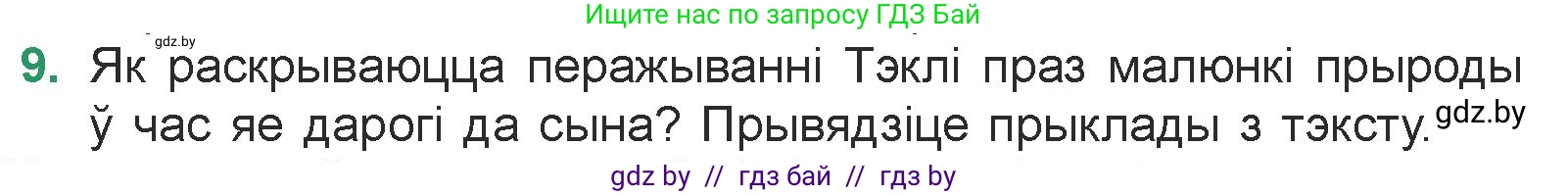 Белорусская литература (Беларуская літаратура), 7 класс Учебник, авторы: Лазарук Міхаіл Арсеньевіч, Логінава Таццяна Уладзіміраўна, Сухава Галіна Анатольеўна, издательство Нацыянальны інстытут адукацыі, Минск, 2023, салатового цвета, страница 95, номер 9, Условие