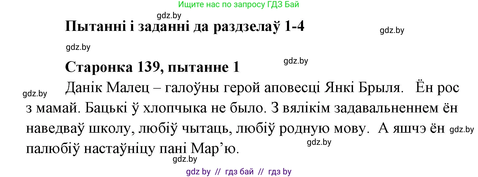 Белорусская литература (Беларуская літаратура), 7 класс Учебник, авторы: Лазарук Міхаіл Арсеньевіч, Логінава Таццяна Уладзіміраўна, Сухава Галіна Анатольеўна, издательство Нацыянальны інстытут адукацыі, Минск, 2023, салатового цвета, страница 139, номер 1, Решение