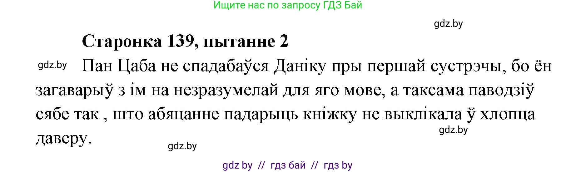 Белорусская литература (Беларуская літаратура), 7 класс Учебник, авторы: Лазарук Міхаіл Арсеньевіч, Логінава Таццяна Уладзіміраўна, Сухава Галіна Анатольеўна, издательство Нацыянальны інстытут адукацыі, Минск, 2023, салатового цвета, страница 139, номер 2, Решение