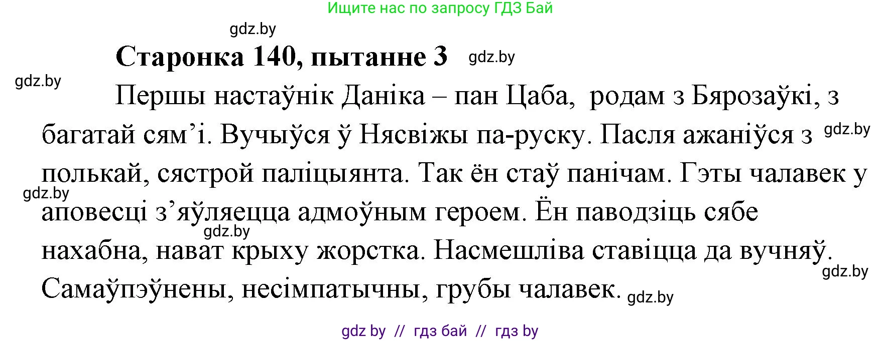 Белорусская литература (Беларуская літаратура), 7 класс Учебник, авторы: Лазарук Міхаіл Арсеньевіч, Логінава Таццяна Уладзіміраўна, Сухава Галіна Анатольеўна, издательство Нацыянальны інстытут адукацыі, Минск, 2023, салатового цвета, страница 140, номер 3, Решение