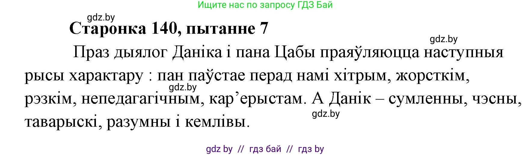 Белорусская литература (Беларуская літаратура), 7 класс Учебник, авторы: Лазарук Міхаіл Арсеньевіч, Логінава Таццяна Уладзіміраўна, Сухава Галіна Анатольеўна, издательство Нацыянальны інстытут адукацыі, Минск, 2023, салатового цвета, страница 140, номер 7, Решение