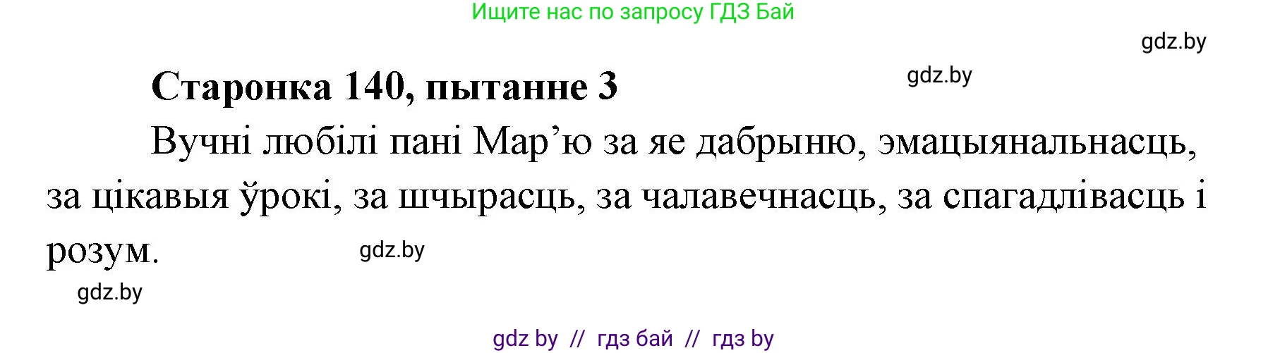 Белорусская литература (Беларуская літаратура), 7 класс Учебник, авторы: Лазарук Міхаіл Арсеньевіч, Логінава Таццяна Уладзіміраўна, Сухава Галіна Анатольеўна, издательство Нацыянальны інстытут адукацыі, Минск, 2023, салатового цвета, страница 140, номер 3, Решение