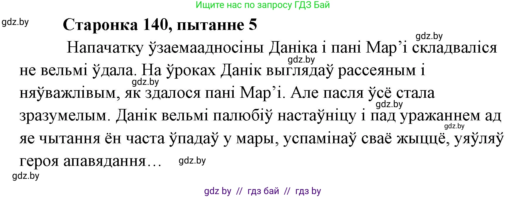 Белорусская литература (Беларуская літаратура), 7 класс Учебник, авторы: Лазарук Міхаіл Арсеньевіч, Логінава Таццяна Уладзіміраўна, Сухава Галіна Анатольеўна, издательство Нацыянальны інстытут адукацыі, Минск, 2023, салатового цвета, страница 140, номер 5, Решение