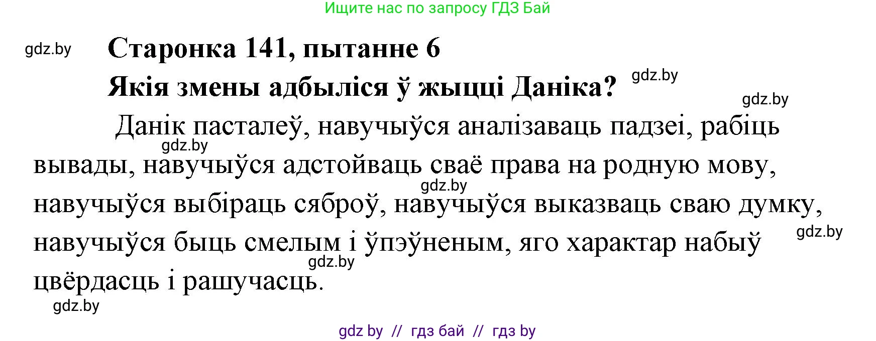 Белорусская литература (Беларуская літаратура), 7 класс Учебник, авторы: Лазарук Міхаіл Арсеньевіч, Логінава Таццяна Уладзіміраўна, Сухава Галіна Анатольеўна, издательство Нацыянальны інстытут адукацыі, Минск, 2023, салатового цвета, страница 141, номер 6, Решение