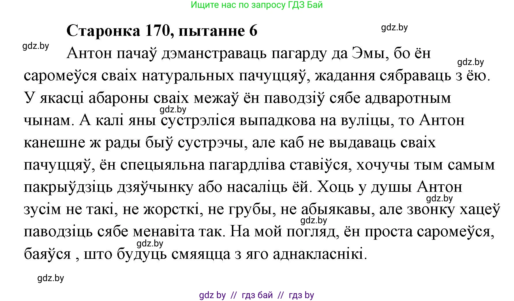 Белорусская литература (Беларуская літаратура), 7 класс Учебник, авторы: Лазарук Міхаіл Арсеньевіч, Логінава Таццяна Уладзіміраўна, Сухава Галіна Анатольеўна, издательство Нацыянальны інстытут адукацыі, Минск, 2023, салатового цвета, страница 170, номер 6, Решение