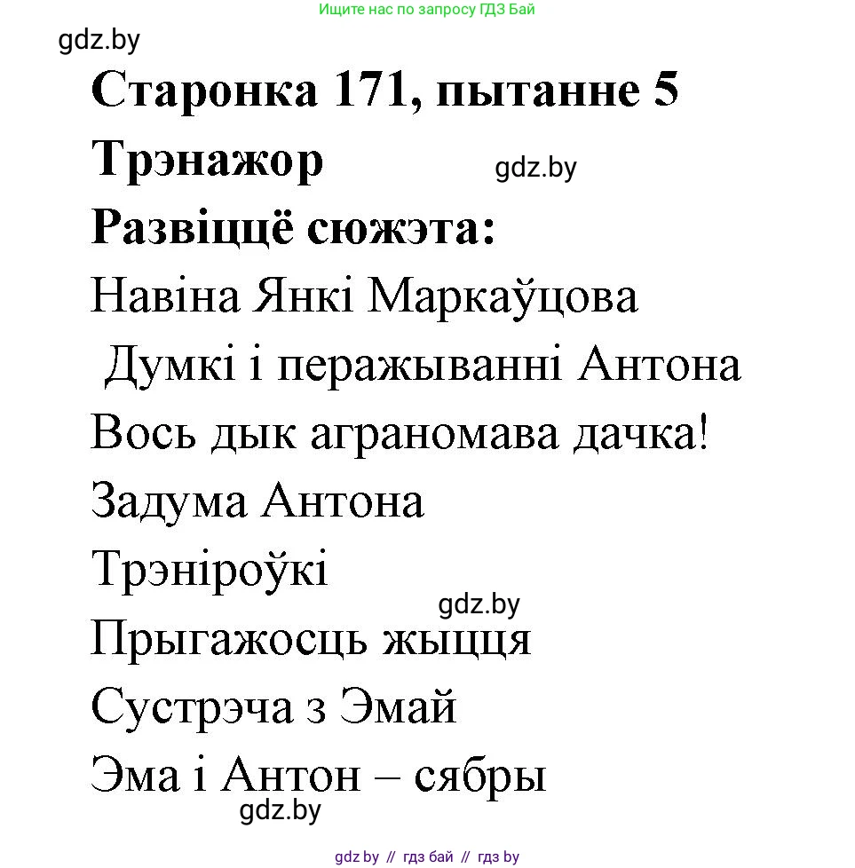 Белорусская литература (Беларуская літаратура), 7 класс Учебник, авторы: Лазарук Міхаіл Арсеньевіч, Логінава Таццяна Уладзіміраўна, Сухава Галіна Анатольеўна, издательство Нацыянальны інстытут адукацыі, Минск, 2023, салатового цвета, страница 171, номер 5, Решение