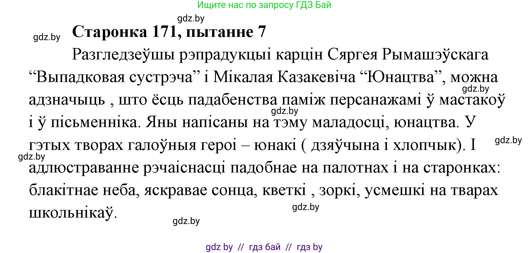 Белорусская литература (Беларуская літаратура), 7 класс Учебник, авторы: Лазарук Міхаіл Арсеньевіч, Логінава Таццяна Уладзіміраўна, Сухава Галіна Анатольеўна, издательство Нацыянальны інстытут адукацыі, Минск, 2023, салатового цвета, страница 171, номер 7, Решение