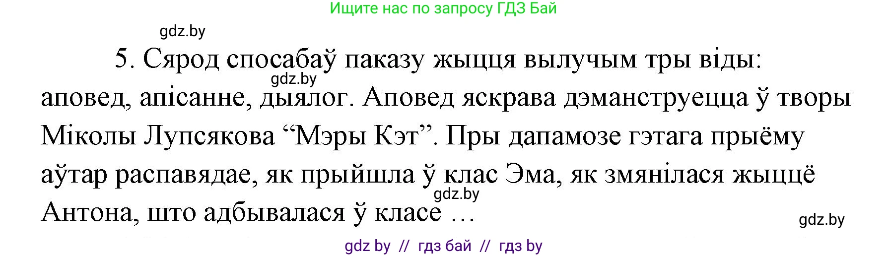 Белорусская литература (Беларуская літаратура), 7 класс Учебник, авторы: Лазарук Міхаіл Арсеньевіч, Логінава Таццяна Уладзіміраўна, Сухава Галіна Анатольеўна, издательство Нацыянальны інстытут адукацыі, Минск, 2023, салатового цвета, страница 172, номер 5, Решение