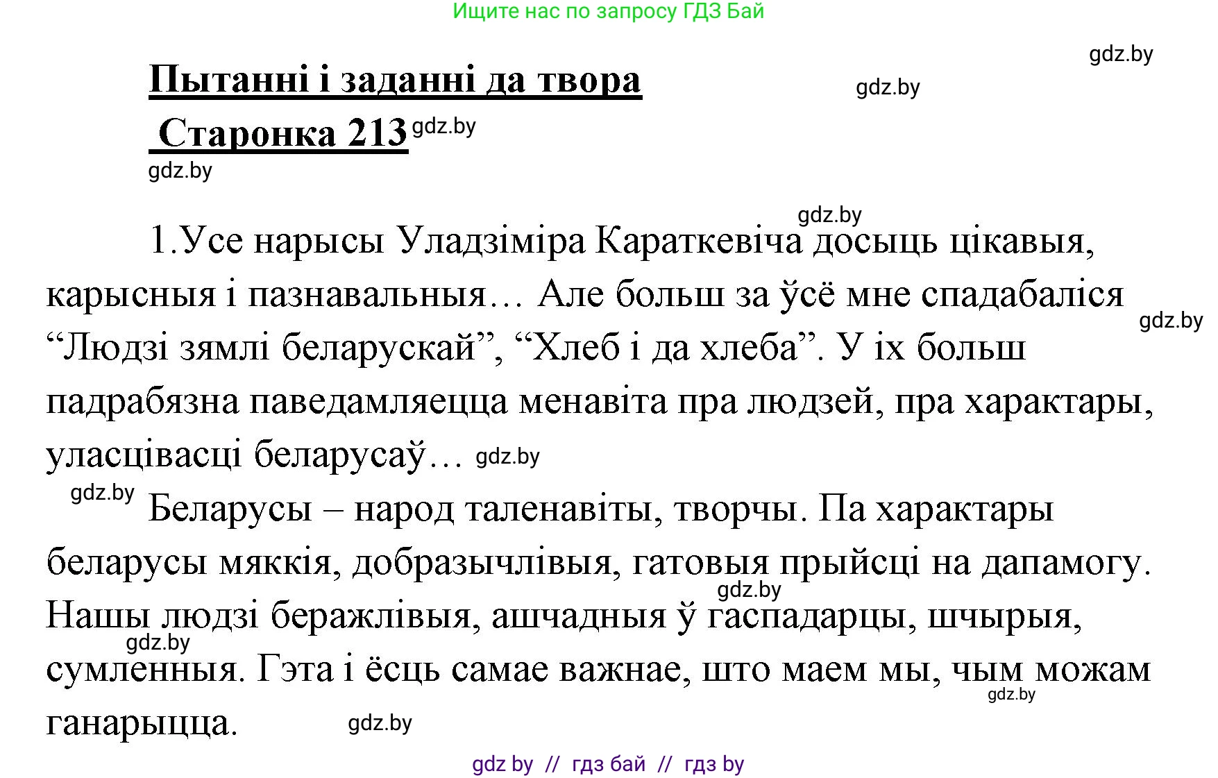 Белорусская литература (Беларуская літаратура), 7 класс Учебник, авторы: Лазарук Міхаіл Арсеньевіч, Логінава Таццяна Уладзіміраўна, Сухава Галіна Анатольеўна, издательство Нацыянальны інстытут адукацыі, Минск, 2023, салатового цвета, страница 213, номер 1, Решение