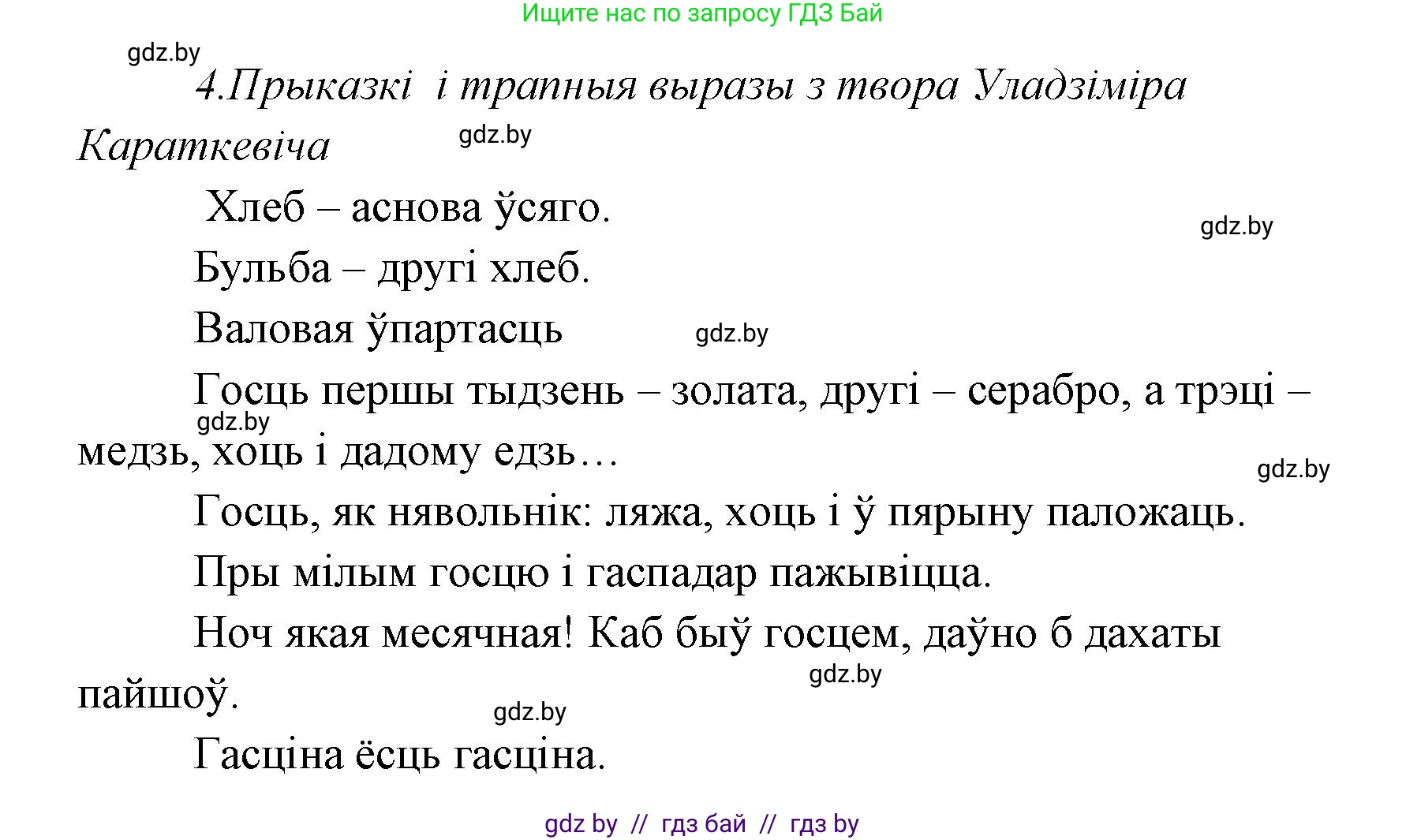 Белорусская литература (Беларуская літаратура), 7 класс Учебник, авторы: Лазарук Міхаіл Арсеньевіч, Логінава Таццяна Уладзіміраўна, Сухава Галіна Анатольеўна, издательство Нацыянальны інстытут адукацыі, Минск, 2023, салатового цвета, страница 213, номер 4, Решение