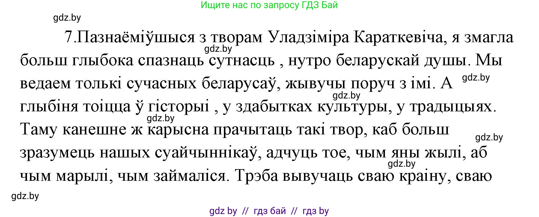 Белорусская литература (Беларуская літаратура), 7 класс Учебник, авторы: Лазарук Міхаіл Арсеньевіч, Логінава Таццяна Уладзіміраўна, Сухава Галіна Анатольеўна, издательство Нацыянальны інстытут адукацыі, Минск, 2023, салатового цвета, страница 213, номер 7, Решение
