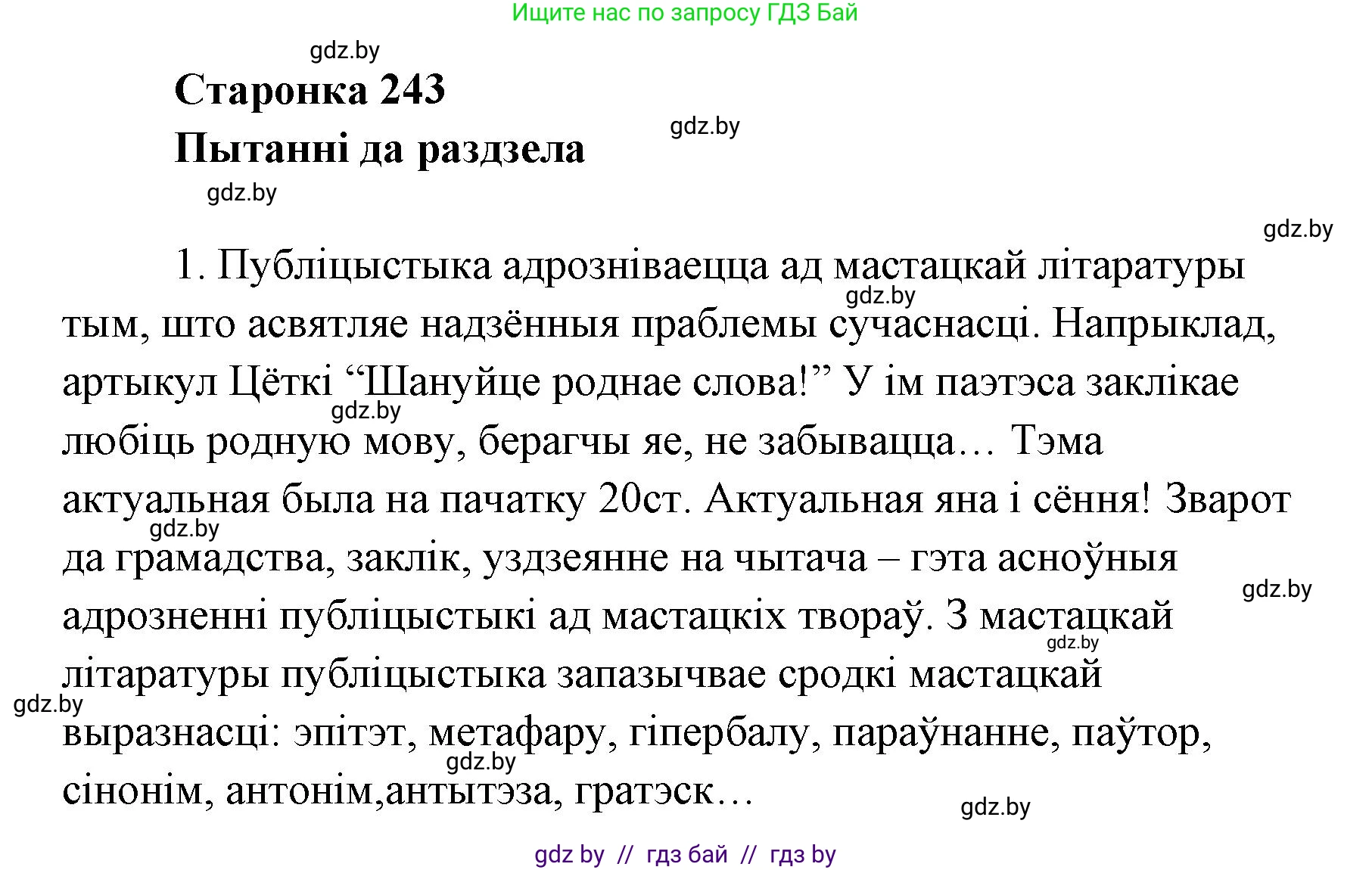 Белорусская литература (Беларуская літаратура), 7 класс Учебник, авторы: Лазарук Міхаіл Арсеньевіч, Логінава Таццяна Уладзіміраўна, Сухава Галіна Анатольеўна, издательство Нацыянальны інстытут адукацыі, Минск, 2023, салатового цвета, страница 243, номер 1, Решение