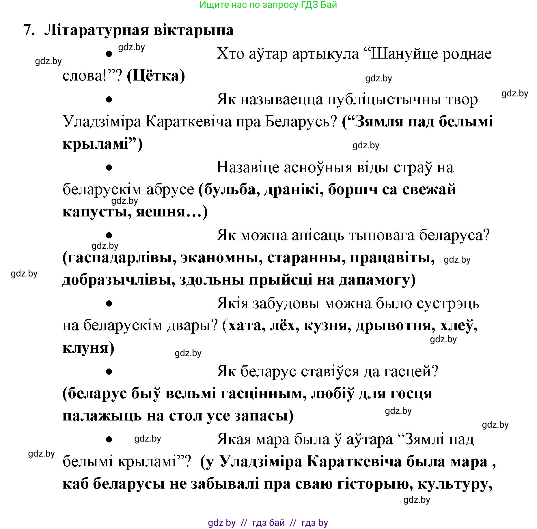 Белорусская литература (Беларуская літаратура), 7 класс Учебник, авторы: Лазарук Міхаіл Арсеньевіч, Логінава Таццяна Уладзіміраўна, Сухава Галіна Анатольеўна, издательство Нацыянальны інстытут адукацыі, Минск, 2023, салатового цвета, страница 244, номер 7, Решение