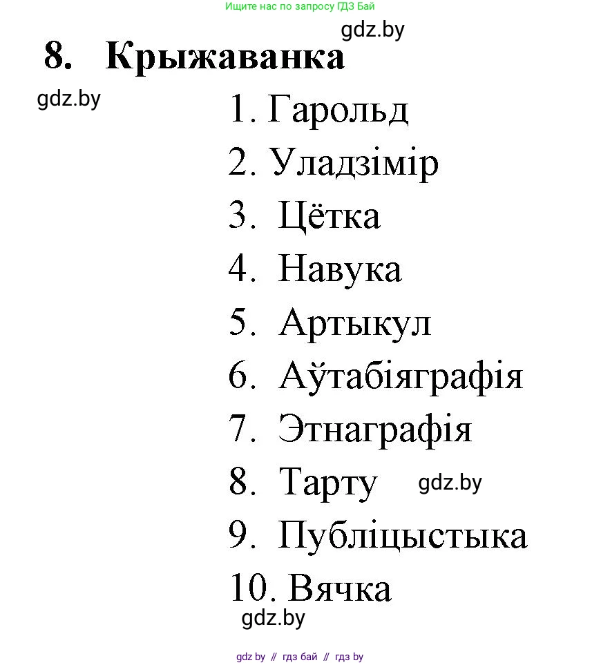 Белорусская литература (Беларуская літаратура), 7 класс Учебник, авторы: Лазарук Міхаіл Арсеньевіч, Логінава Таццяна Уладзіміраўна, Сухава Галіна Анатольеўна, издательство Нацыянальны інстытут адукацыі, Минск, 2023, салатового цвета, страница 244, номер 8, Решение