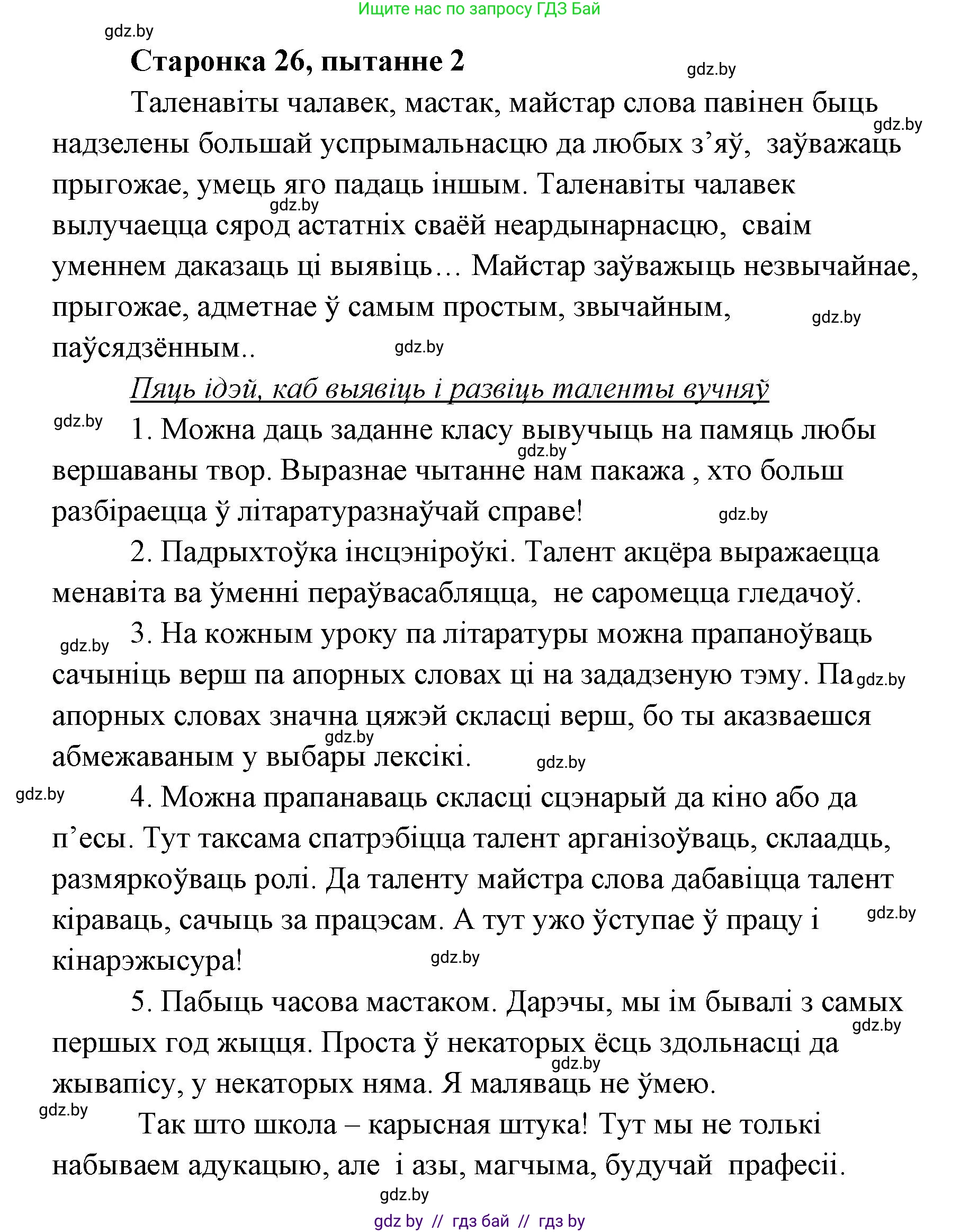 Белорусская литература (Беларуская літаратура), 7 класс Учебник, авторы: Лазарук Міхаіл Арсеньевіч, Логінава Таццяна Уладзіміраўна, Сухава Галіна Анатольеўна, издательство Нацыянальны інстытут адукацыі, Минск, 2023, салатового цвета, страница 26, номер 2, Решение