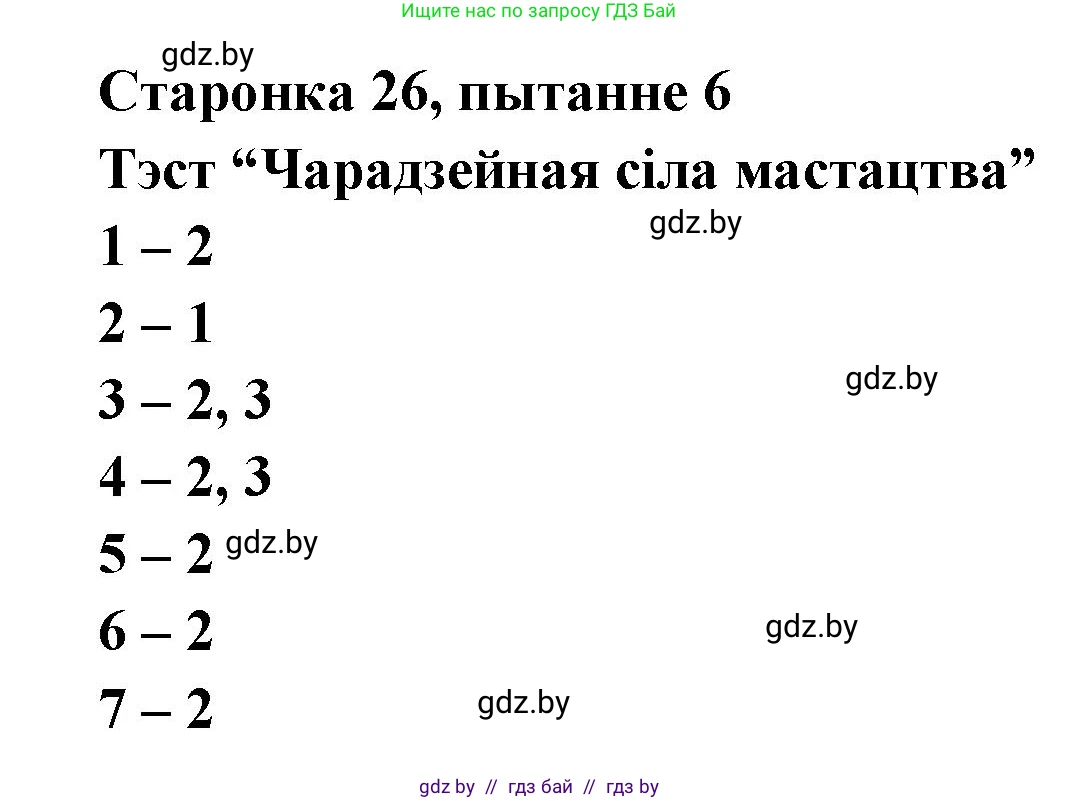 Белорусская литература (Беларуская літаратура), 7 класс Учебник, авторы: Лазарук Міхаіл Арсеньевіч, Логінава Таццяна Уладзіміраўна, Сухава Галіна Анатольеўна, издательство Нацыянальны інстытут адукацыі, Минск, 2023, салатового цвета, страница 26, номер 6, Решение