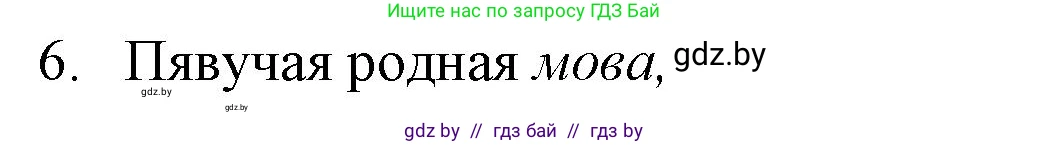 Белорусская литература (Беларуская літаратура), 7 класс Учебник, авторы: Лазарук Міхаіл Арсеньевіч, Логінава Таццяна Уладзіміраўна, Сухава Галіна Анатольеўна, издательство Нацыянальны інстытут адукацыі, Минск, 2023, салатового цвета, страница 84, номер 6, Решение