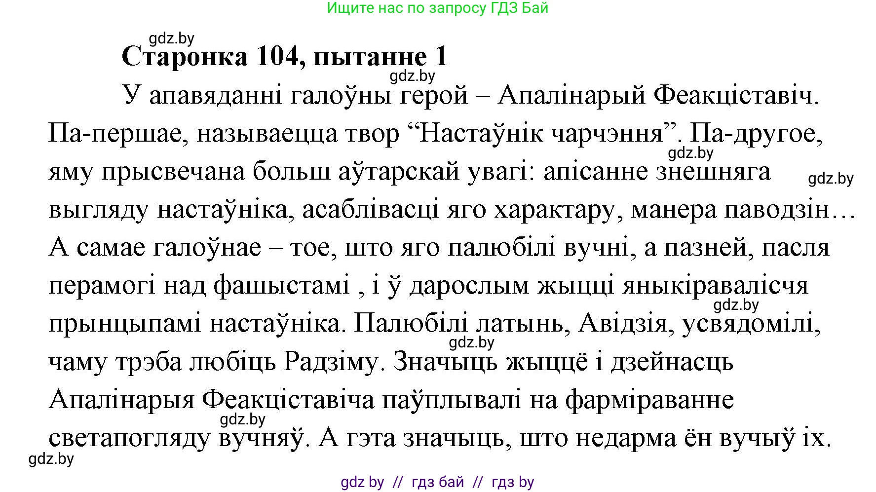 Белорусская литература (Беларуская літаратура), 7 класс Учебник, авторы: Лазарук Міхаіл Арсеньевіч, Логінава Таццяна Уладзіміраўна, Сухава Галіна Анатольеўна, издательство Нацыянальны інстытут адукацыі, Минск, 2023, салатового цвета, страница 104, номер 1, Решение