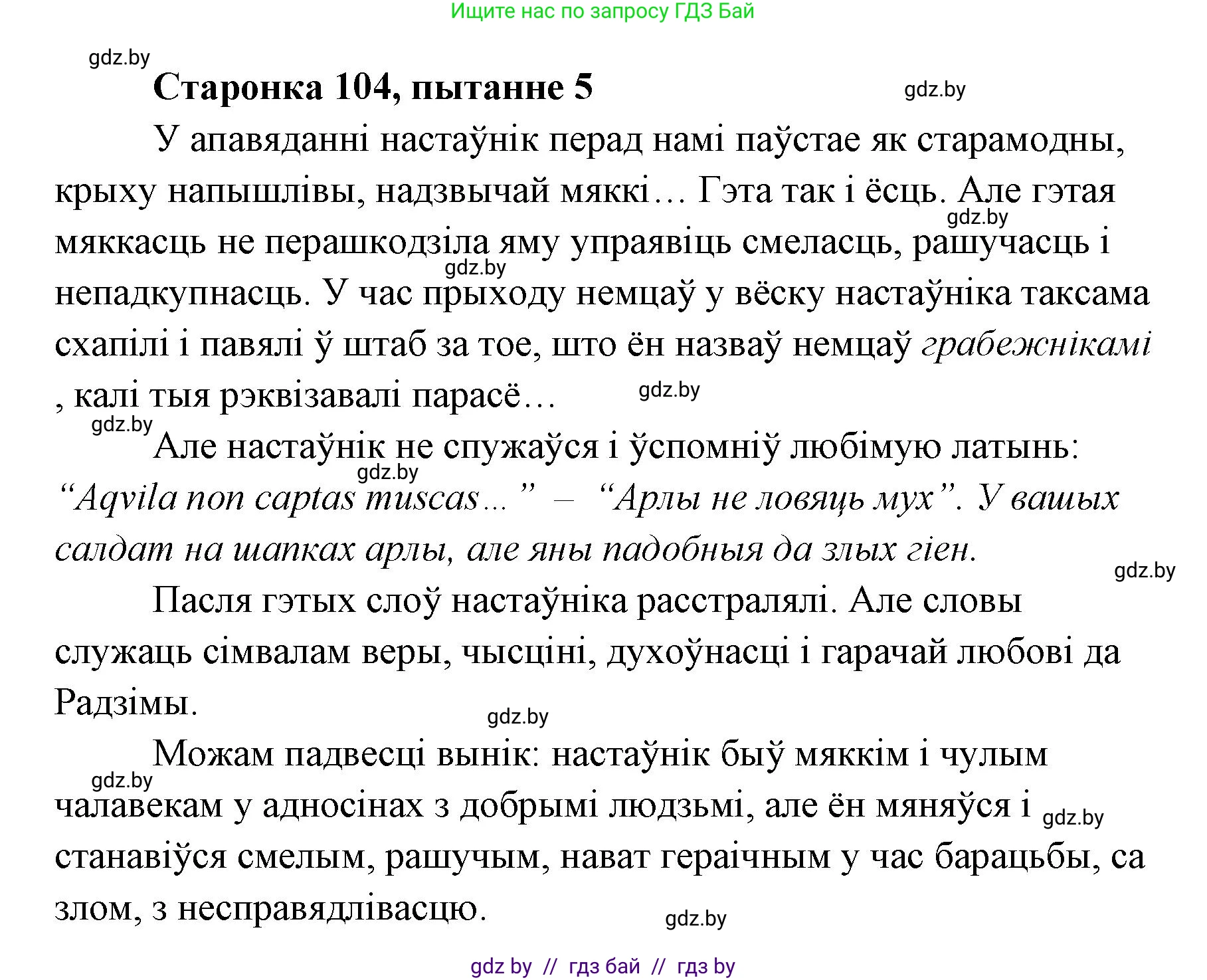 Белорусская литература (Беларуская літаратура), 7 класс Учебник, авторы: Лазарук Міхаіл Арсеньевіч, Логінава Таццяна Уладзіміраўна, Сухава Галіна Анатольеўна, издательство Нацыянальны інстытут адукацыі, Минск, 2023, салатового цвета, страница 104, номер 5, Решение