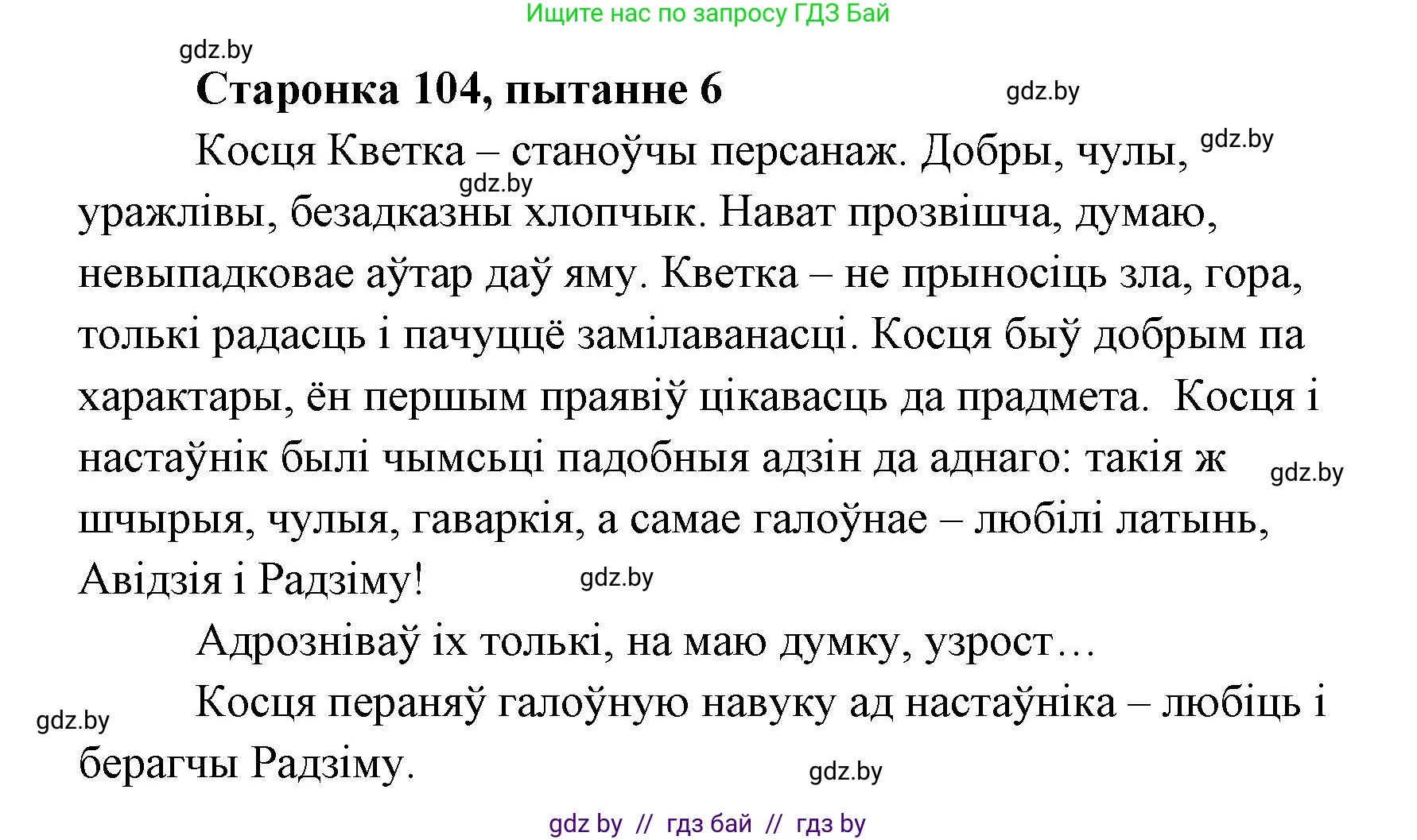 Белорусская литература (Беларуская літаратура), 7 класс Учебник, авторы: Лазарук Міхаіл Арсеньевіч, Логінава Таццяна Уладзіміраўна, Сухава Галіна Анатольеўна, издательство Нацыянальны інстытут адукацыі, Минск, 2023, салатового цвета, страница 104, номер 6, Решение