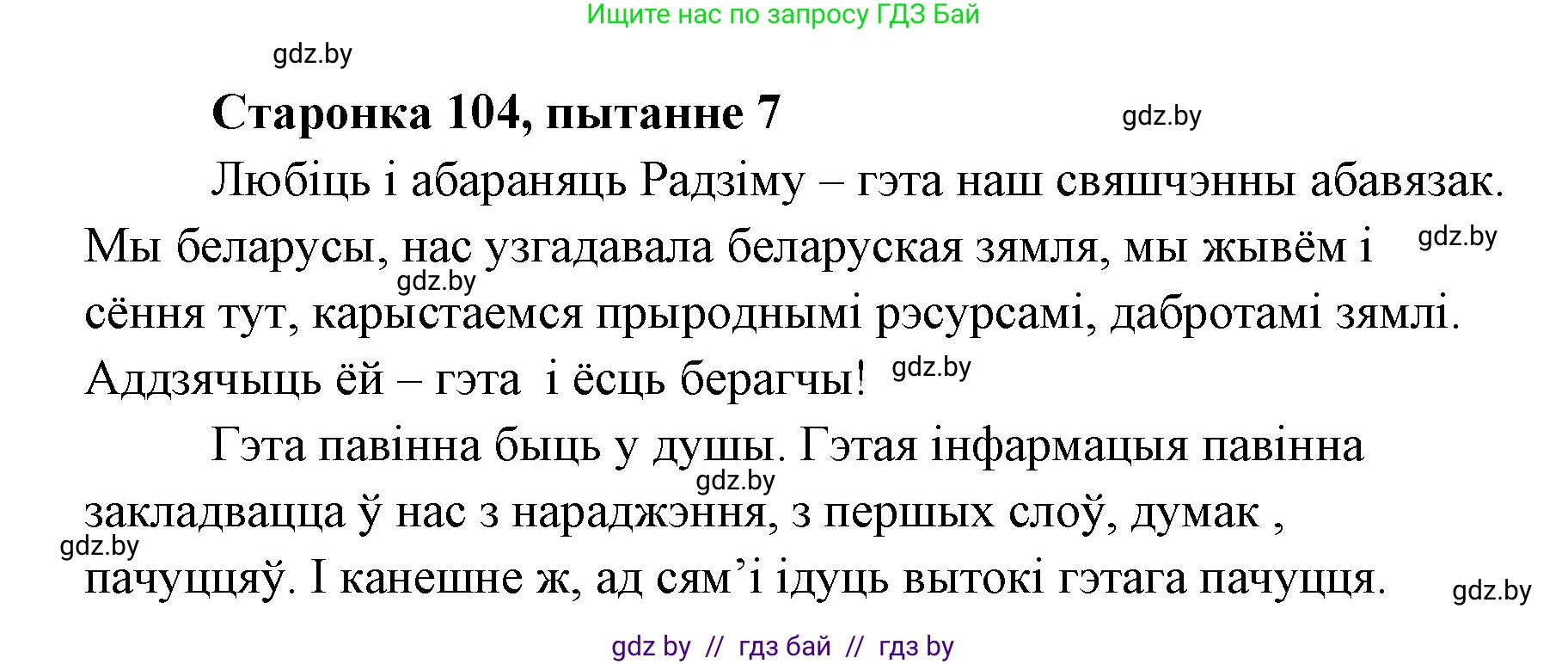 Белорусская литература (Беларуская літаратура), 7 класс Учебник, авторы: Лазарук Міхаіл Арсеньевіч, Логінава Таццяна Уладзіміраўна, Сухава Галіна Анатольеўна, издательство Нацыянальны інстытут адукацыі, Минск, 2023, салатового цвета, страница 104, номер 7, Решение