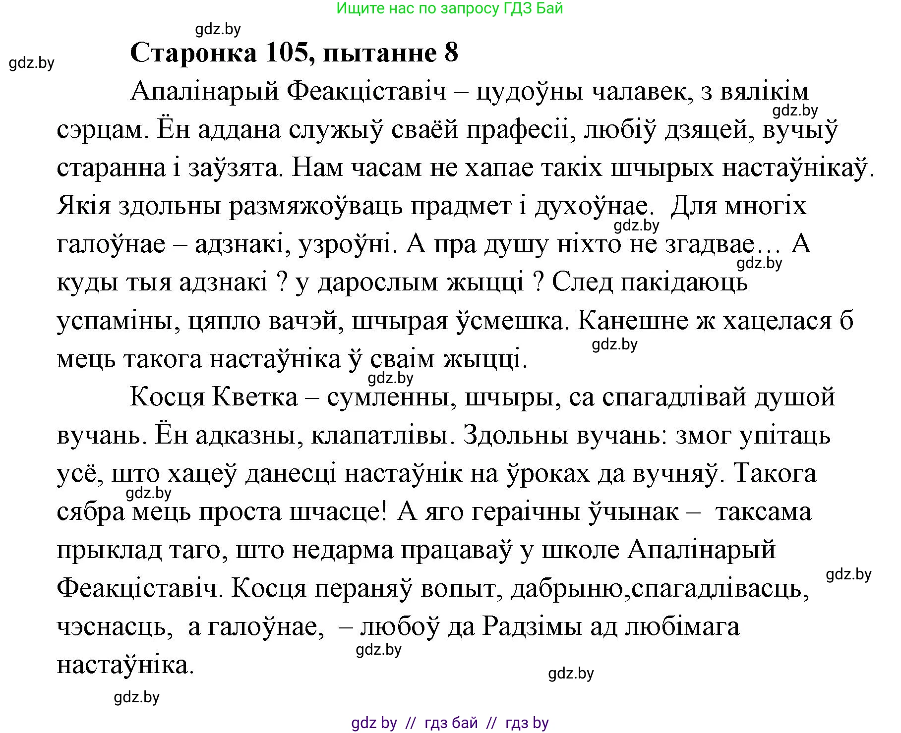 Белорусская литература (Беларуская літаратура), 7 класс Учебник, авторы: Лазарук Міхаіл Арсеньевіч, Логінава Таццяна Уладзіміраўна, Сухава Галіна Анатольеўна, издательство Нацыянальны інстытут адукацыі, Минск, 2023, салатового цвета, страница 105, номер 8, Решение