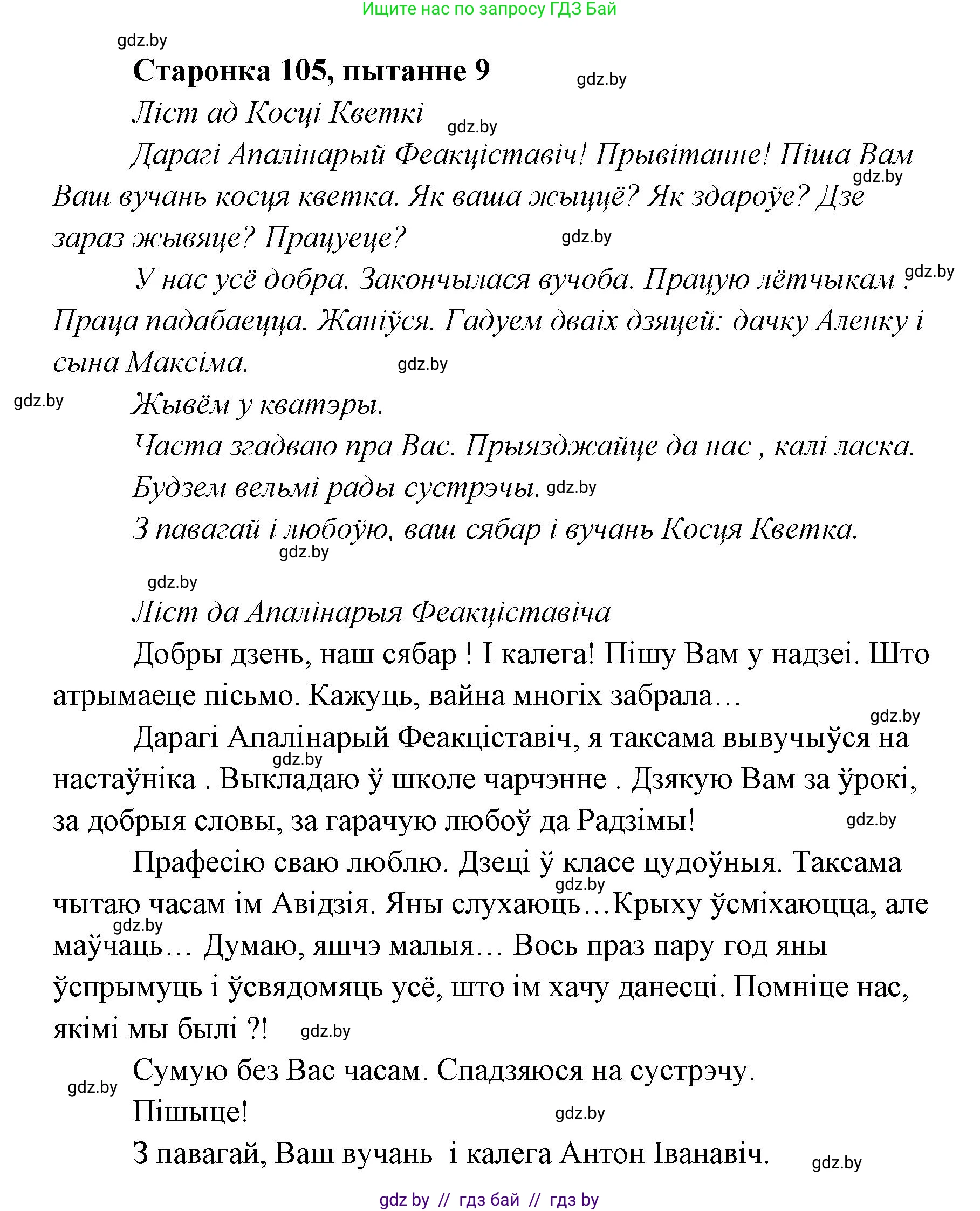 Белорусская литература (Беларуская літаратура), 7 класс Учебник, авторы: Лазарук Міхаіл Арсеньевіч, Логінава Таццяна Уладзіміраўна, Сухава Галіна Анатольеўна, издательство Нацыянальны інстытут адукацыі, Минск, 2023, салатового цвета, страница 105, номер 9, Решение