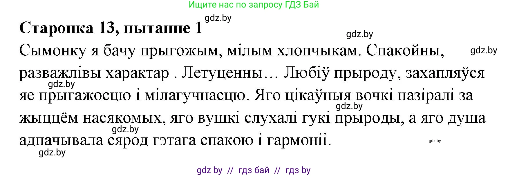 Белорусская литература (Беларуская літаратура), 7 класс Учебник, авторы: Лазарук Міхаіл Арсеньевіч, Логінава Таццяна Уладзіміраўна, Сухава Галіна Анатольеўна, издательство Нацыянальны інстытут адукацыі, Минск, 2023, салатового цвета, страница 13, номер 1, Решение