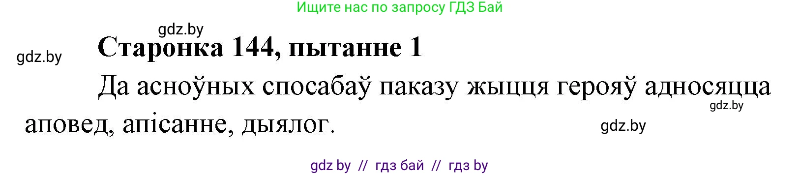 Белорусская литература (Беларуская літаратура), 7 класс Учебник, авторы: Лазарук Міхаіл Арсеньевіч, Логінава Таццяна Уладзіміраўна, Сухава Галіна Анатольеўна, издательство Нацыянальны інстытут адукацыі, Минск, 2023, салатового цвета, страница 144, номер 1, Решение