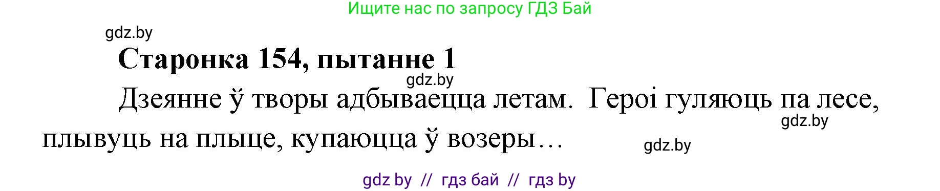 Белорусская литература (Беларуская літаратура), 7 класс Учебник, авторы: Лазарук Міхаіл Арсеньевіч, Логінава Таццяна Уладзіміраўна, Сухава Галіна Анатольеўна, издательство Нацыянальны інстытут адукацыі, Минск, 2023, салатового цвета, страница 154, номер 1, Решение